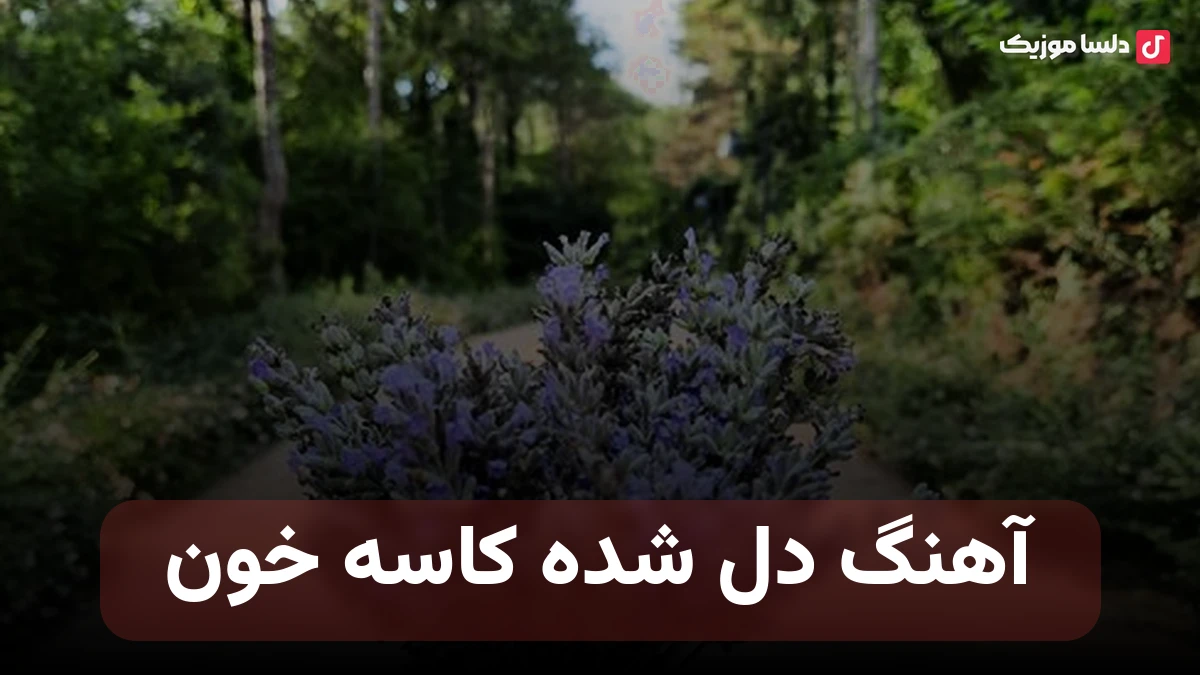  دل شده کاسه خون با صدای زن هوش مصنوعی